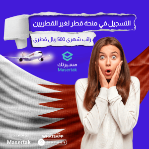 التسجيل في منحة قطر لغير القطريين 2026 ممولة بالكامل
