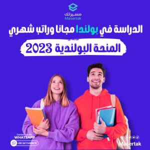 الدراسة في بولندا مجانا! المنحة البولندية 2023