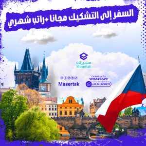 تطوع مجاني في التشيك يوفر الإقامة والراتب قدم الآن