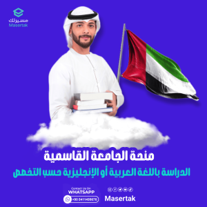 منحة الجامعة القاسمية 2025 في الإمارات بتمويل كامل