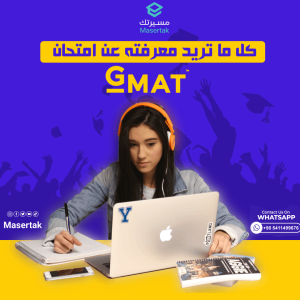 كل ما تريد معرفته عن امتحان GMAT