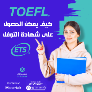 كيف يمكن الحصول على شهادة التوفل
