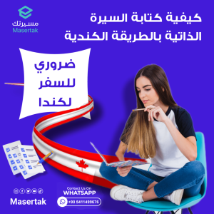 كيفية كتابة السيرة الذاتية بالطريقة الكندية