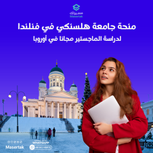منحة جامعة هلسنكي في فنلندا لدراسة الماجستير مجانا في أوروبا 2024