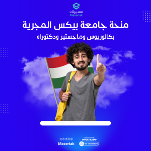 منحة جامعة بيكس المجرية بكالوريوس وماجستير ودكتوراه مجانا