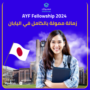 زمالة ممولة بالكامل من اتحاد شباب أواجي في اليابان AYF Fellowship 2024