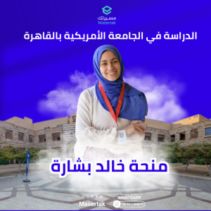 منحة خالد بشارة لدراسة البكالوريوس في الجامعة الأمريكية بالقاهرة مجاناً