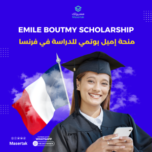 منح فرنسا 2024 | منحة إميل بوتمي Emile Boutmy scholarship