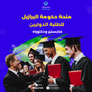 منحة حكومة البرازيل للطلبة الدوليين ماجستير ودكتوراه GCUB-Mob 2025