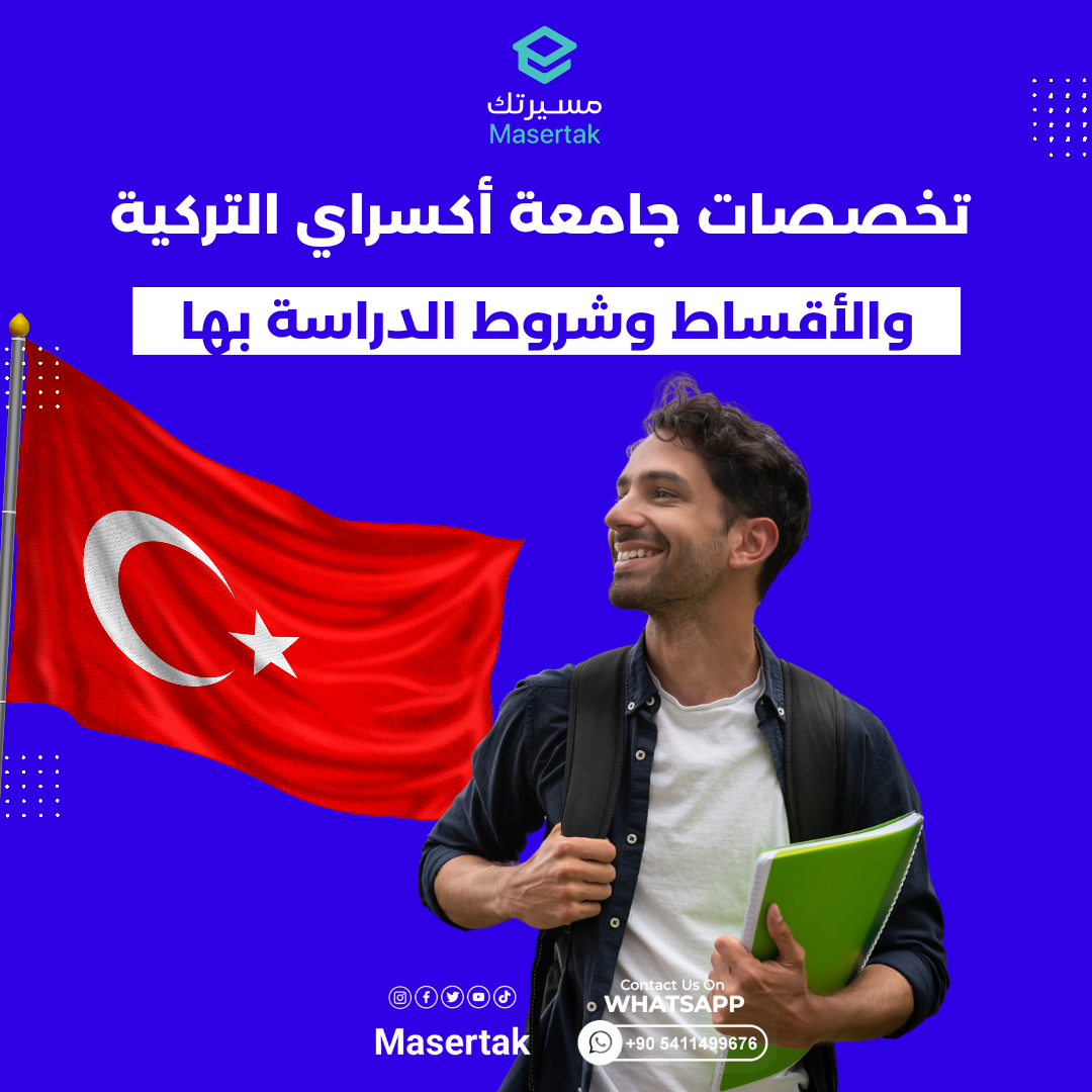 تخصصات جامعة أكسراي التركية والأقساط وشروط الدراسة بها بالتفاصيل