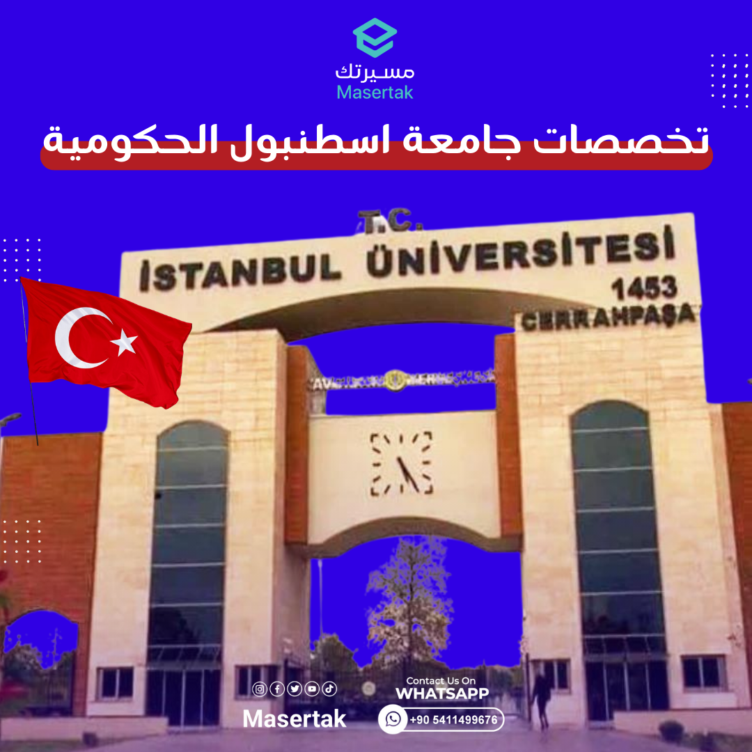 تخصصات جامعة اسطنبول الحكومية ومميزات الدراسة وشروط القبول