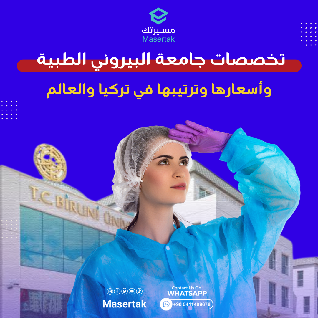 تخصصات جامعة البيروني الطبية