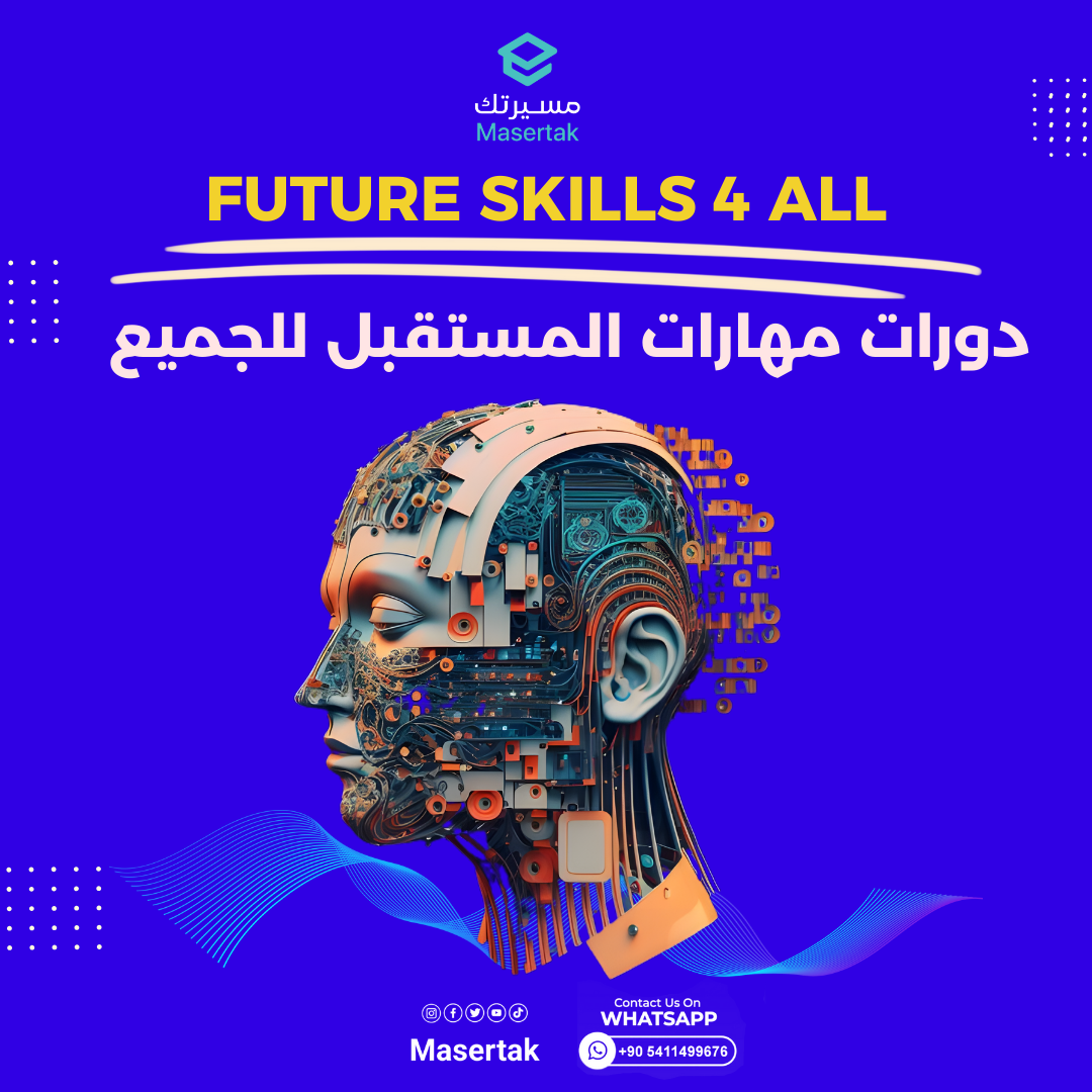 دورات مهارات المستقبل للجميع أون لاين مجانا FutureSkills4All