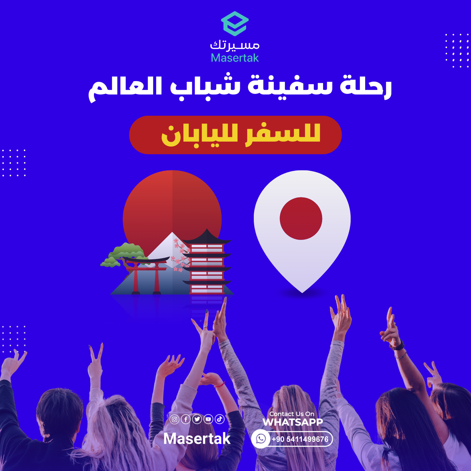 رحلة سفينة شباب العالم