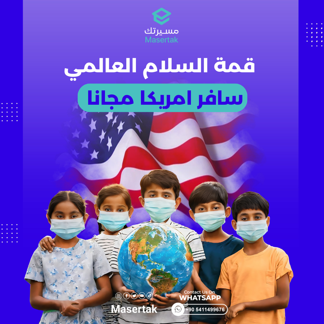 سافر امريكا مجانا في قمة السلام العالمي GPS 2024