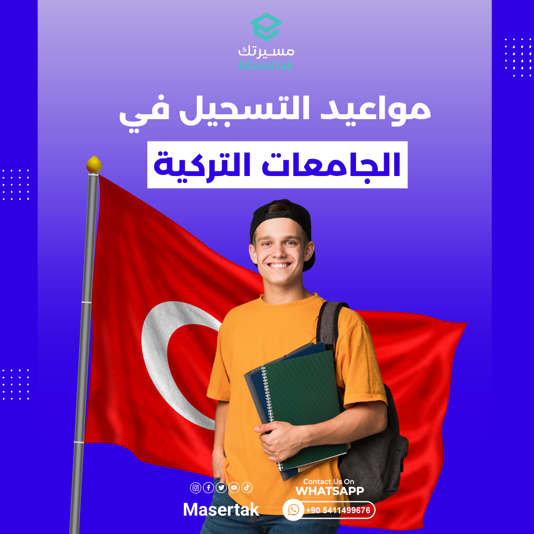 مواعيد التسجيل في الجامعات التركية 2024
