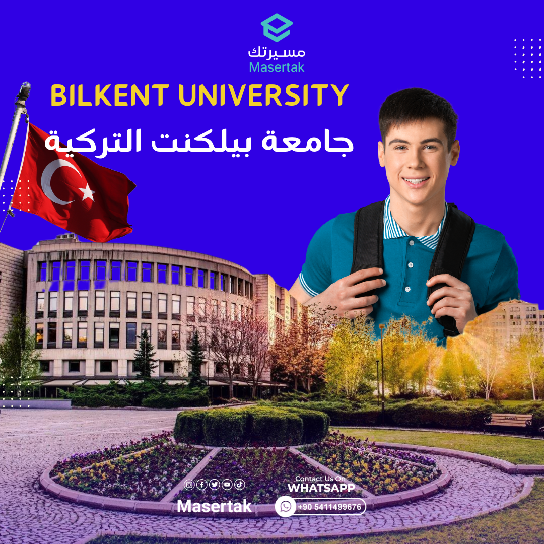 التسجيل في جامعة بيلكنت التركية ورسوم الجامعة وترتيبها Biklen University