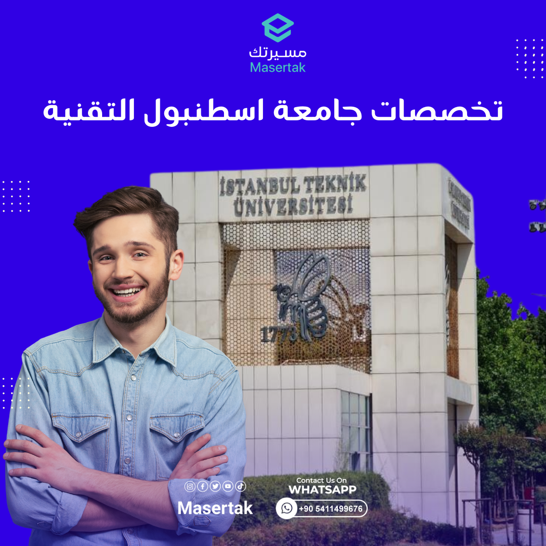 تخصصات جامعة اسطنبول التقنية ورسوم الجامعة وشروط التقديم عليها ITU