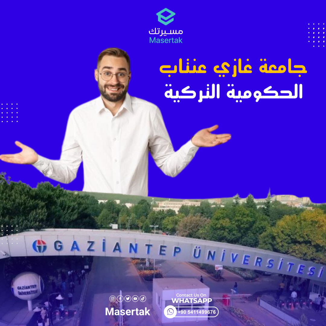جامعة غازي عنتاب الحكومية التركية وتخصصاتها ورسومها بالتفاصيل