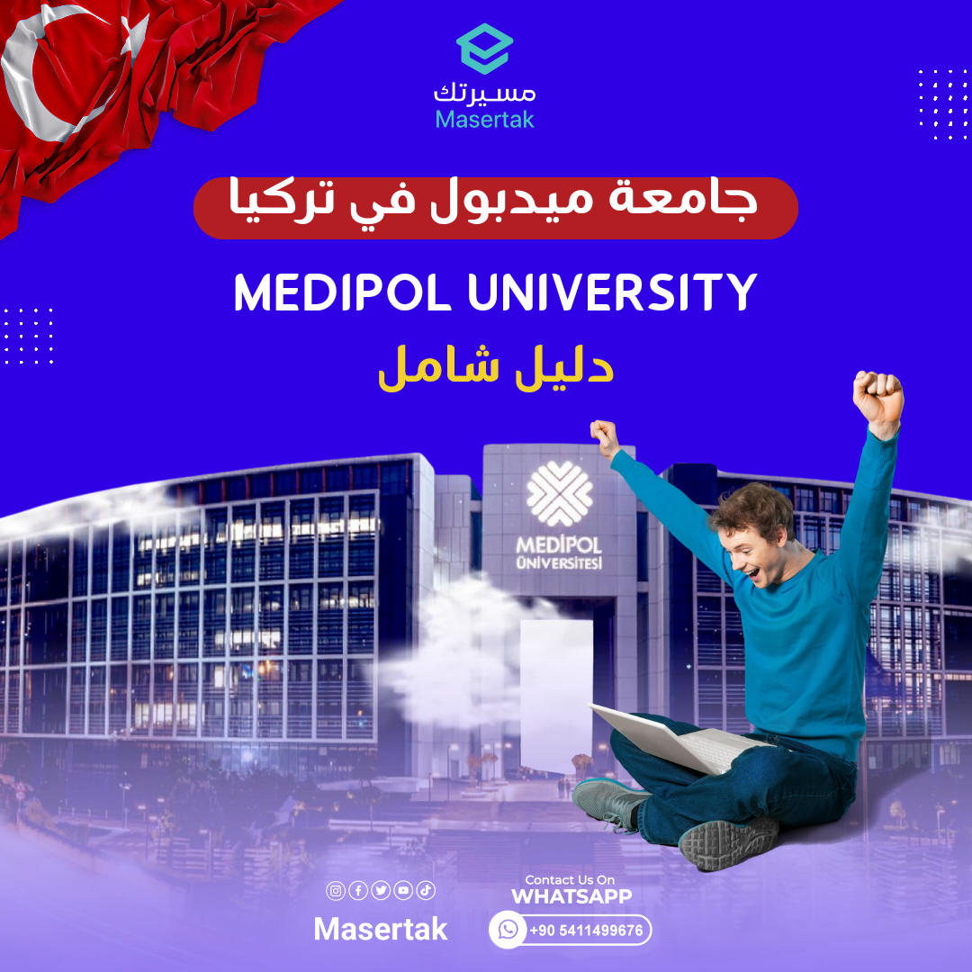 جامعة ميدبول في تركيا 2024 Medipol University دليل شامل
