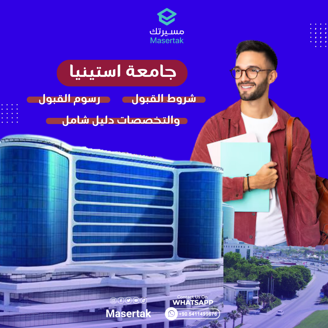 شروط القبول في جامعة استينيا ورسوم القبول والتخصصات دليل شامل