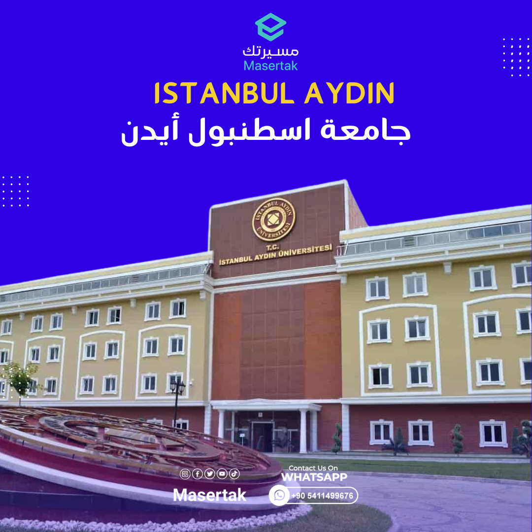 شروط القبول في جامعة اسطنبول أيدن وأسعار تخصصاتها Istanbul Aydin