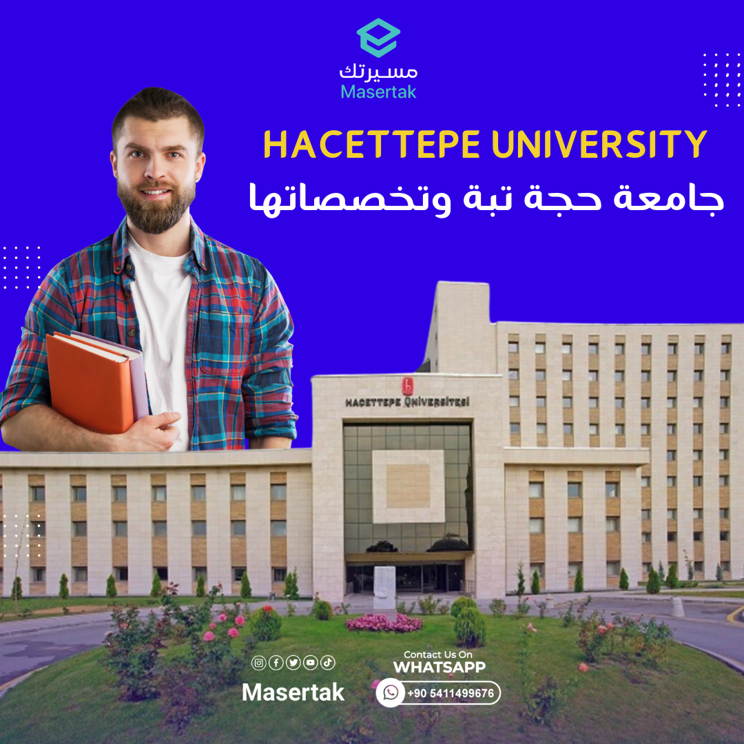 شروط القبول في جامعة حجة تبة وتخصصاتها وترتيب Hacettepe University