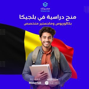 منح دراسية في بلجيكا بكالوريوس وماجستير متخصص 2025 ARES