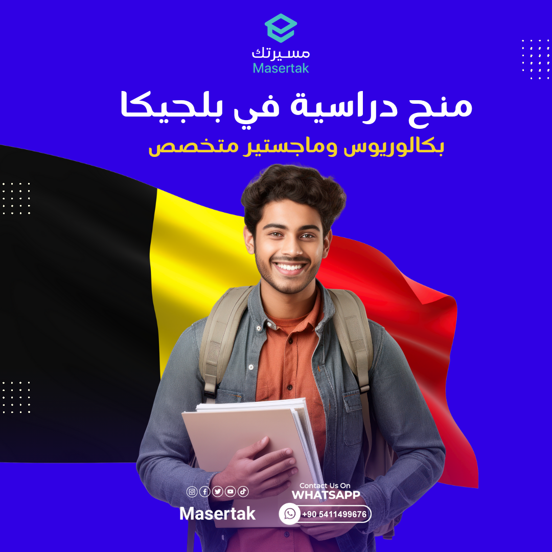 منح دراسية في بلجيكا بكالوريوس وماجستير متخصص 2025 ARES