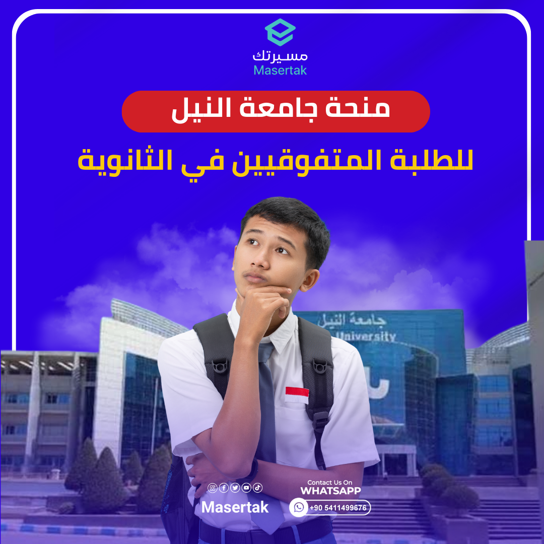 منحة جامعة النيل للطلبة المتفوقيين في الثانوية العامة 2024