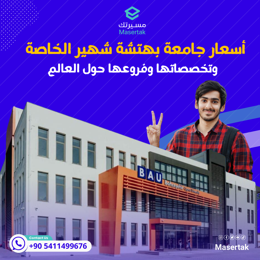 أسعار جامعة بهتشة شهير الخاصة وتخصصاتها وفروعها حول العالم