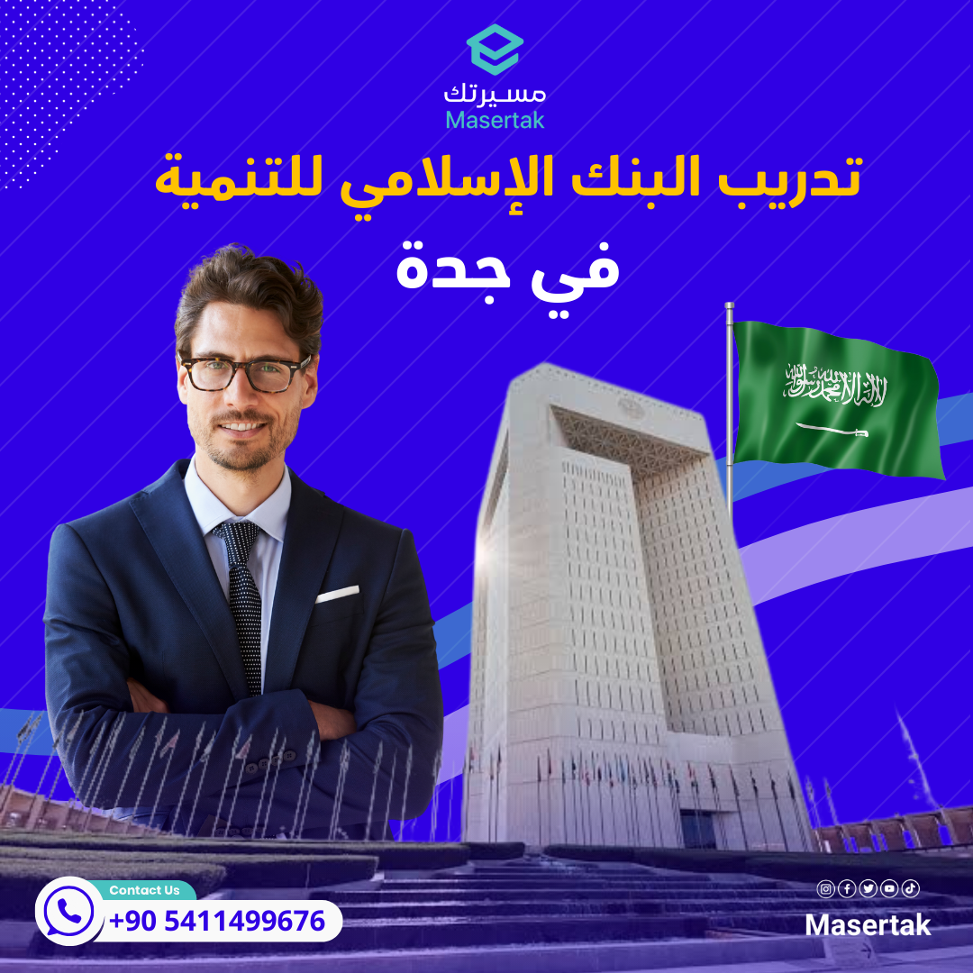تدريب البنك الإسلامي للتنمية في جدة ISDB INTERNSHIP 20224-2025