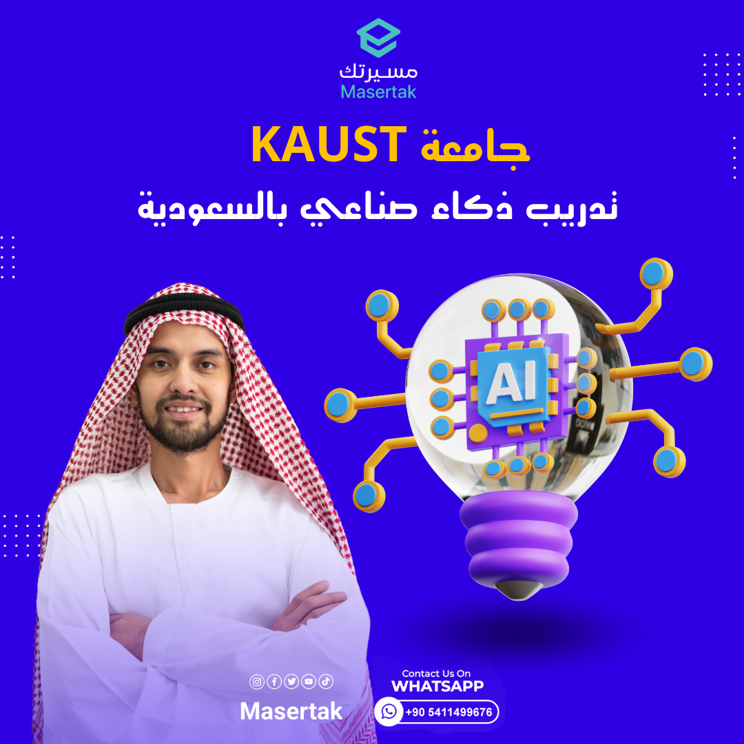 تدريب ذكاء صناعي بالسعودية جامعة KAUST ممول بالكامل AMS 2024