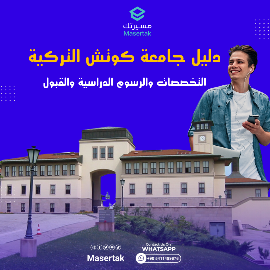 دليل جامعة كوتش التركية 2024: التخصصات والرسوم الدراسية والقبول
