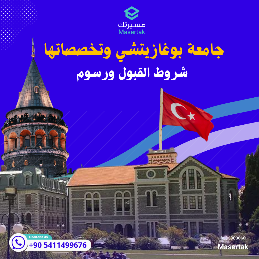 شروط القبول ورسوم جامعة بوغازيتشي وتخصصاتها |دليلك لأفضل الجامعات التركية