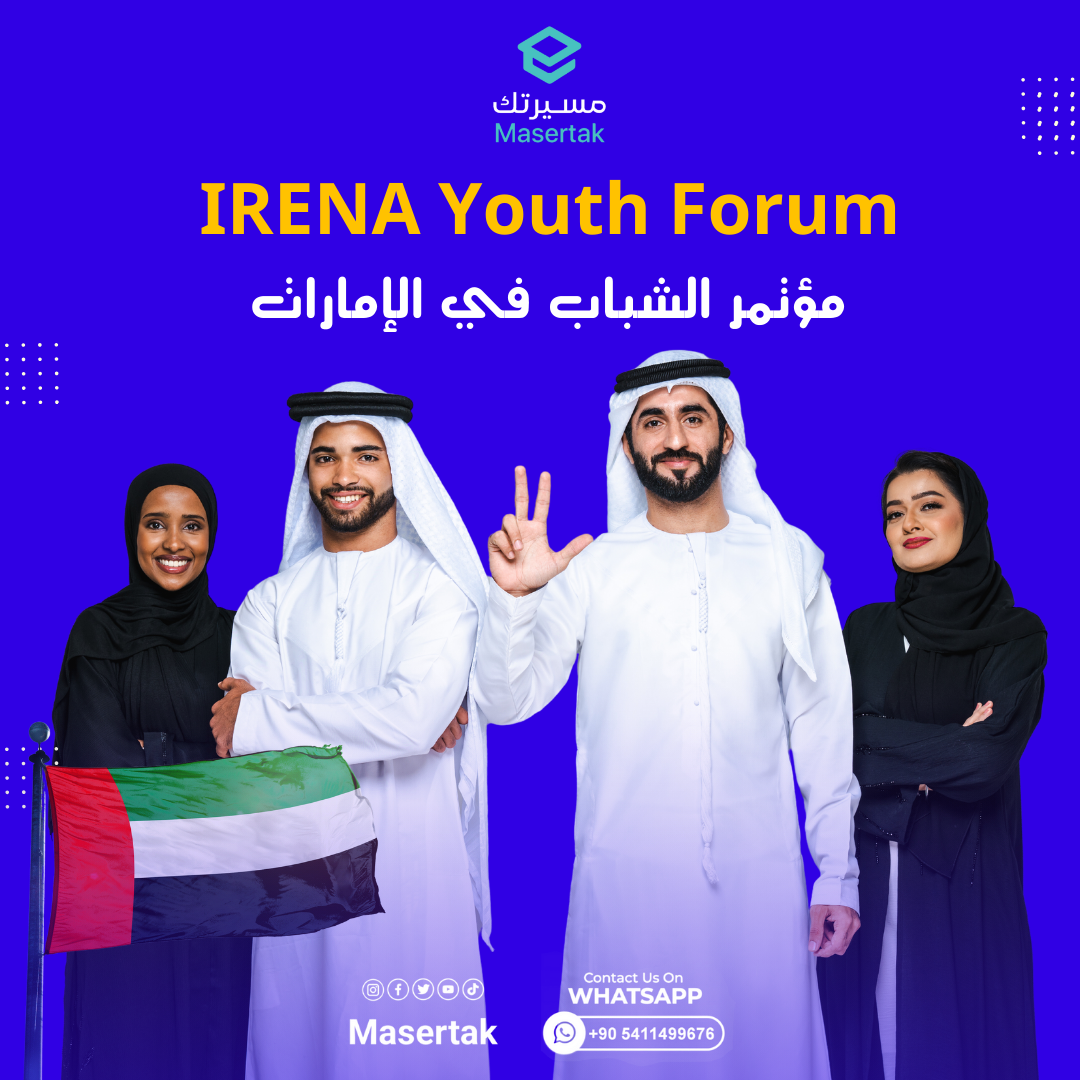 مؤتمر الشباب في الإمارات ممول بالكامل IRENA Youth Forum 2026