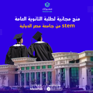 منح مجانية لطلبة الثانوية العامة و stem من جامعة مصر الدولية MIU