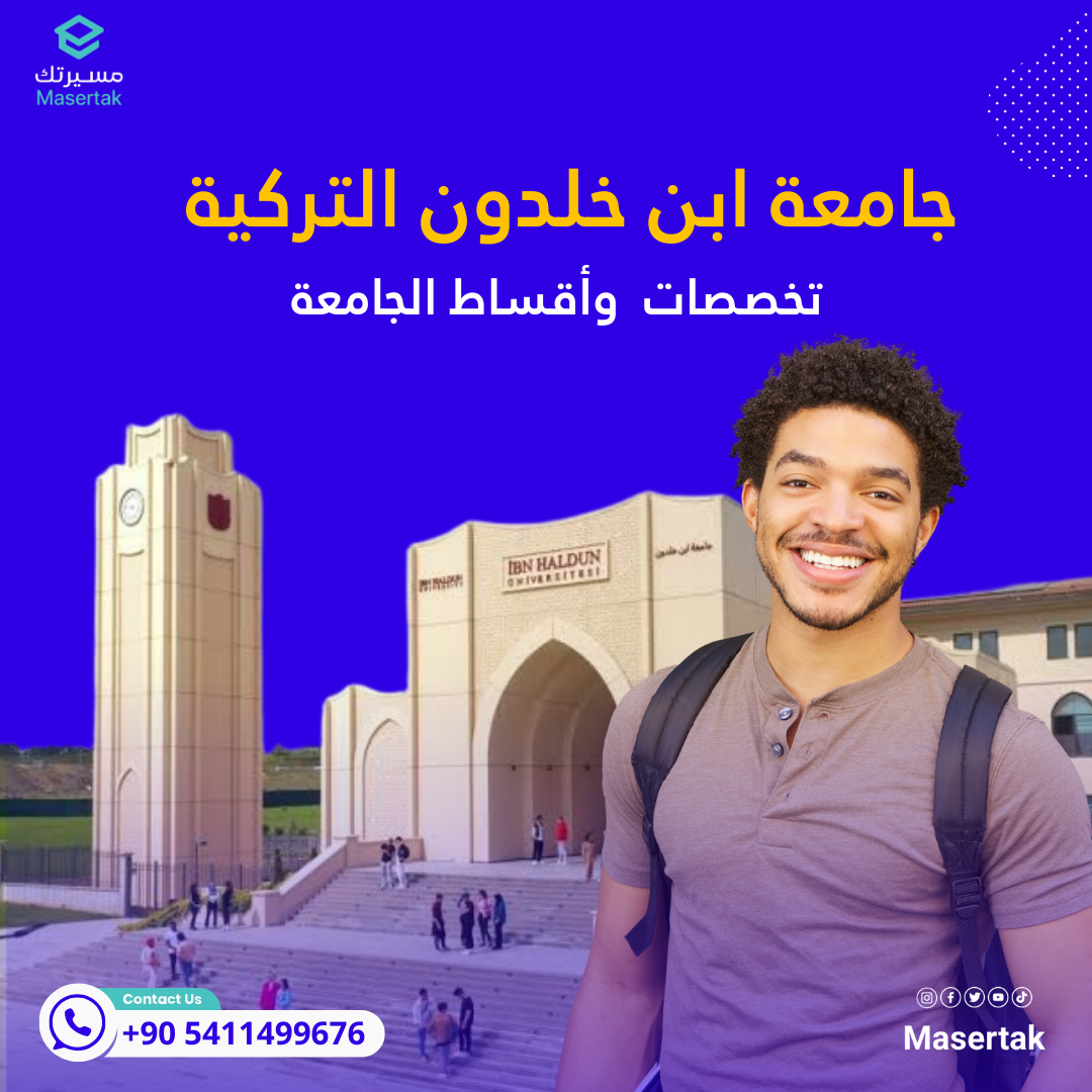 تخصصات جامعة ابن خلدون التركية وأقساط الجامعة دليل كامل