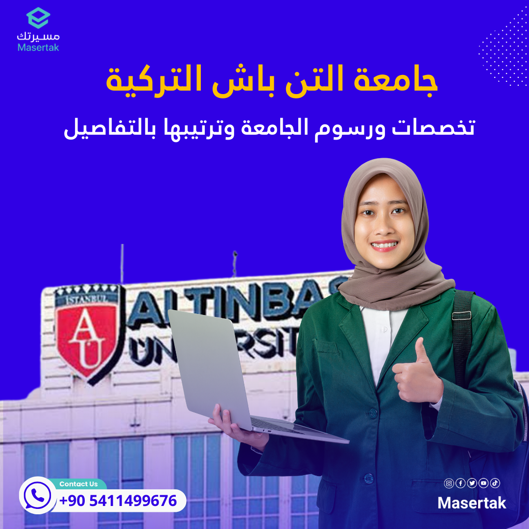 تخصصات جامعة التن باش التركية ورسوم الجامعة وترتيبها بالتفاصيل
