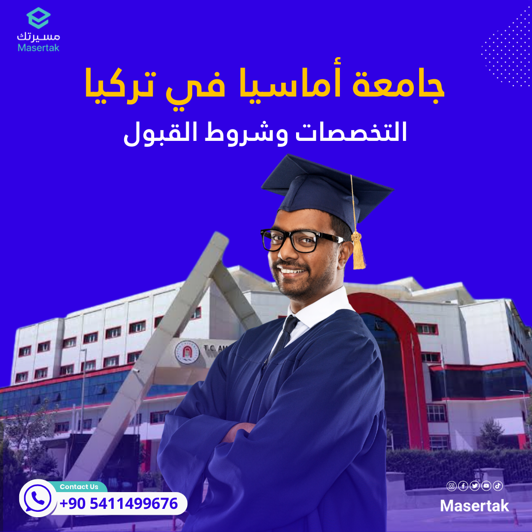 جامعة أماسيا في تركيا التخصصات وشروط القبول 2024