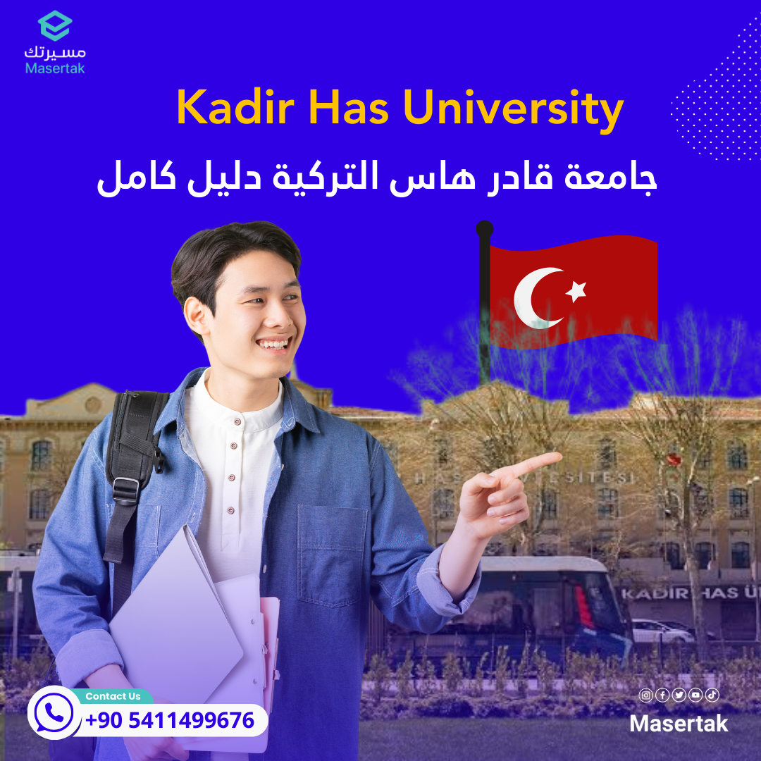 رسوم وتخصصات جامعة قادر هاس التركية دليل كامل Kadir Has University