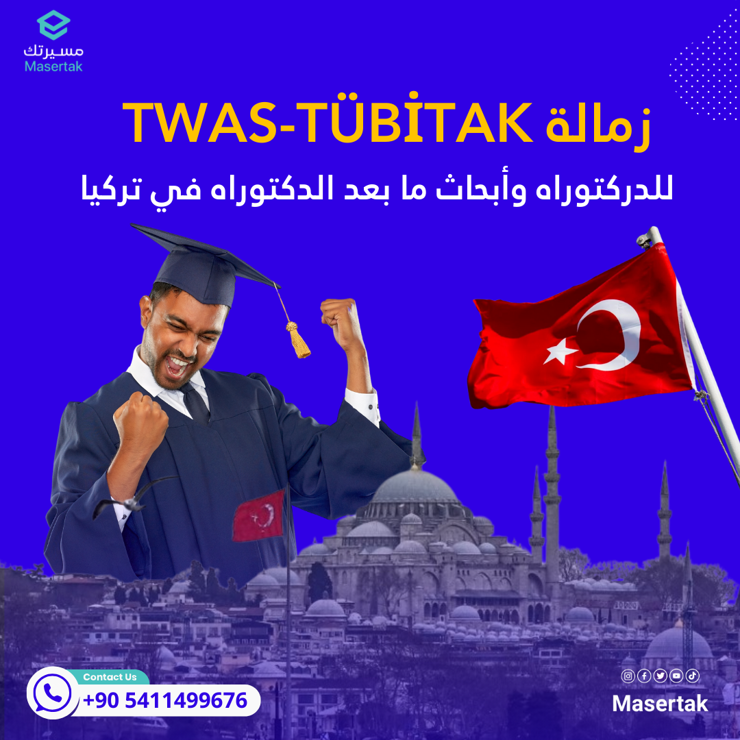 منحة زمالة TWAS-TÜBİTAK للدركتوراه وأبحاث ما بعد الدكتوراه في تركيا