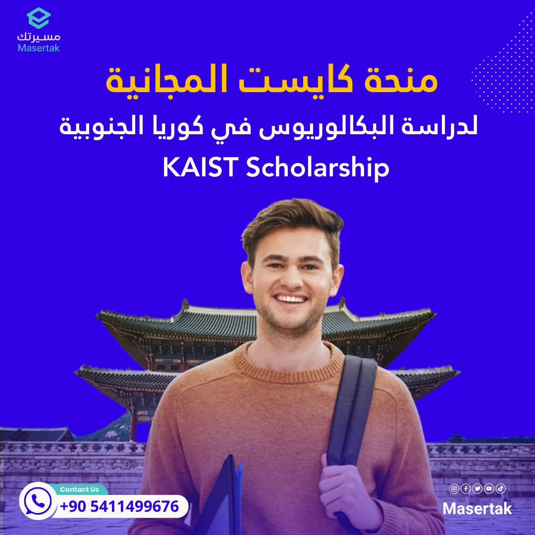 منحة كايست المجانية لدراسة البكالوريوس في كوريا الجنوبية KAIST Scholarship