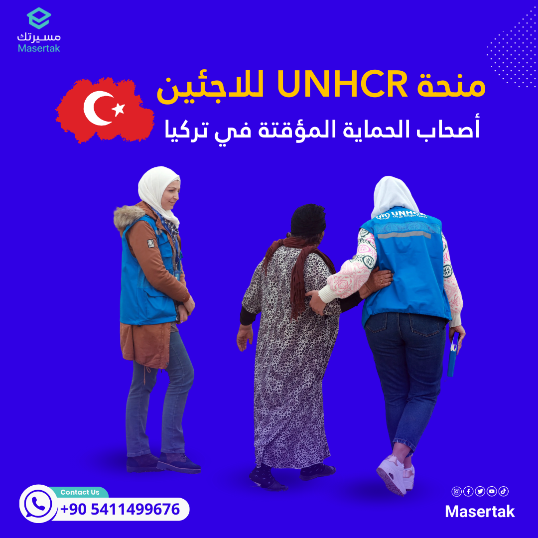 منحة UNHCR‎ للاجئين أصحاب الحماية المؤقتة في تركيا