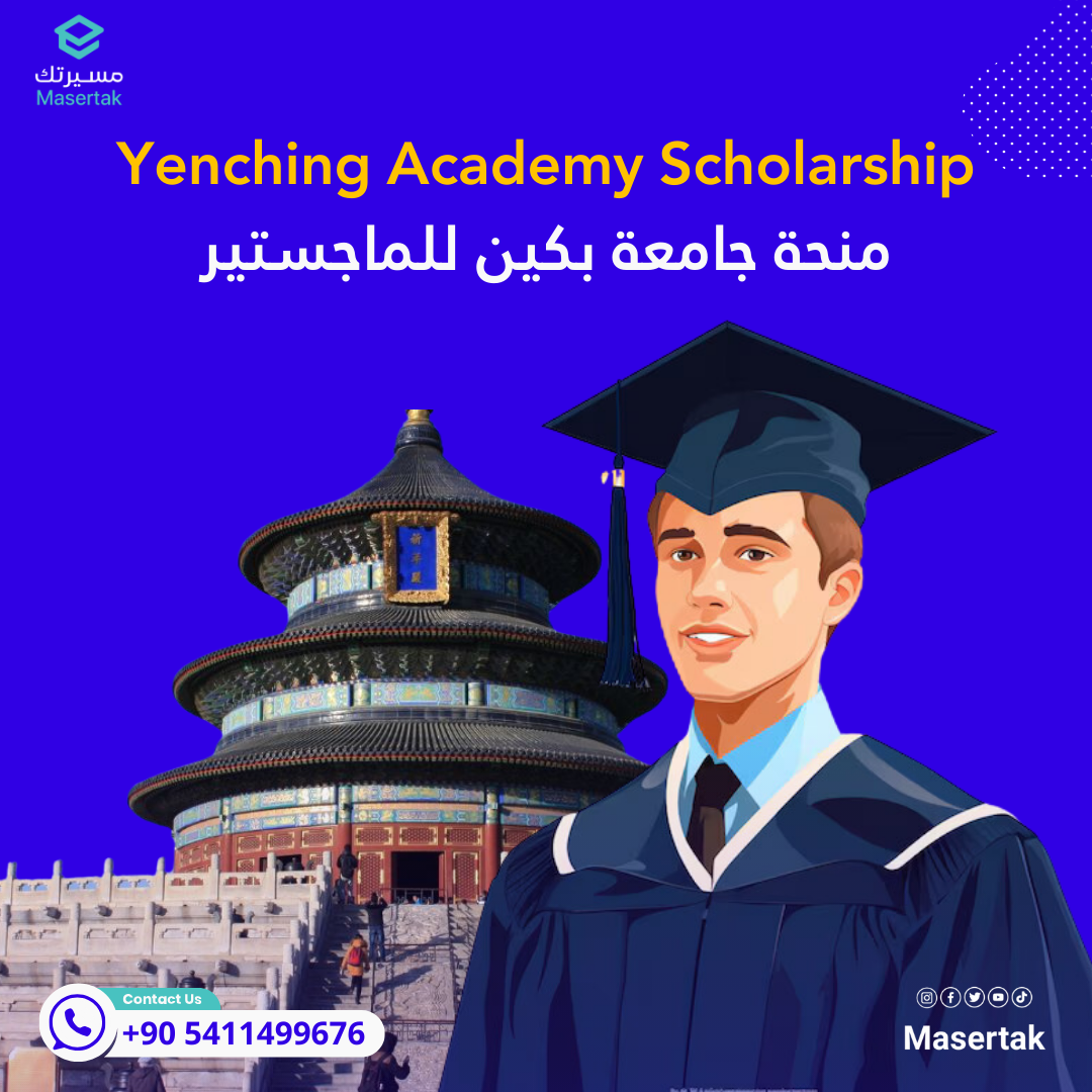 منحة جامعة بكين للماجستير ممولة بالكامل Yenching Academy Scholarship