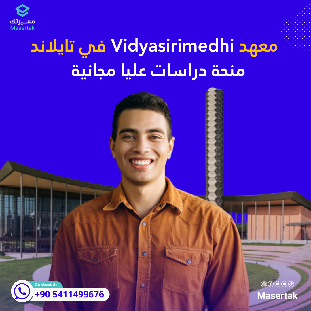 منحة دراسات عليا مجانية في معهد ‏Vidyasirimedhi في تايلاند
