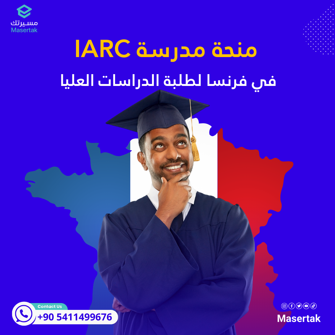 منحة مدرسة IARC الصيفية في فرنسا لطلبة الدراسات العليا 2025