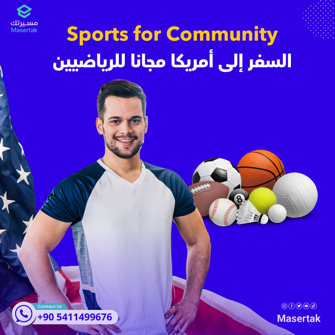 السفر إلى أمريكا مجانا للرياضيين برنامج Sports for Community
