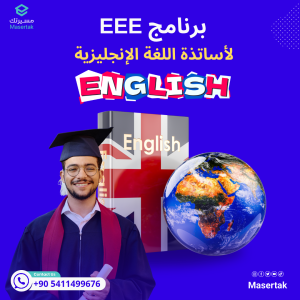 برنامج EEE لأساتذة اللغة الإنجليزية