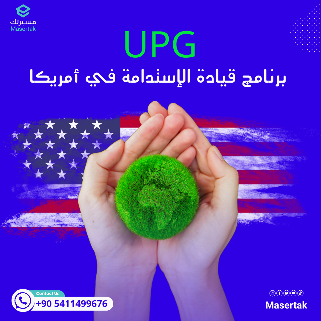 برنامج قيادة الإستدامة UPG 2026 في أمريكا
